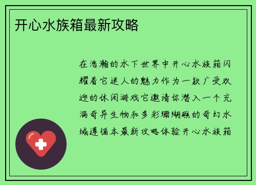 开心水族箱最新攻略