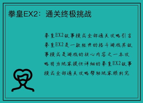 拳皇EX2：通关终极挑战