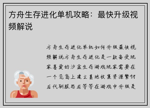 方舟生存进化单机攻略：最快升级视频解说