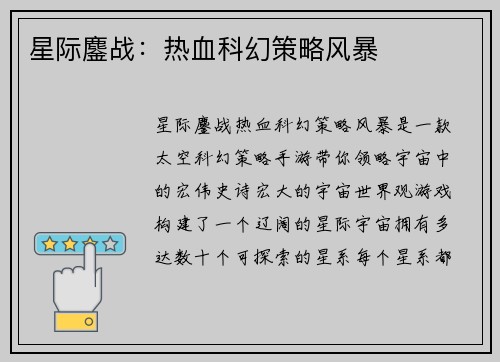 星际鏖战：热血科幻策略风暴