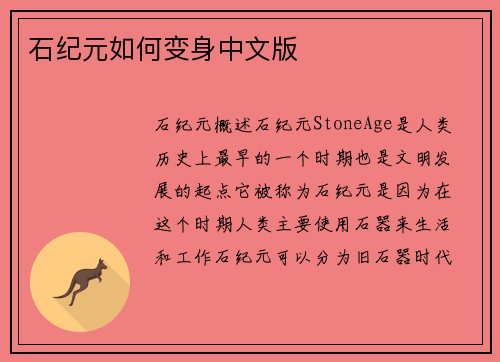 石纪元如何变身中文版