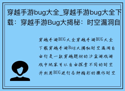 穿越手游bug大全_穿越手游bug大全下载：穿越手游Bug大揭秘：时空漏洞自由行