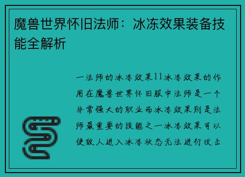 魔兽世界怀旧法师：冰冻效果装备技能全解析