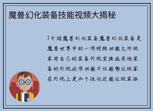 魔兽幻化装备技能视频大揭秘